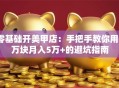 零基础开美甲店：手把手教你用3万块月入5万+的避坑指南