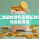 重庆二套房贷款利率最新政策解读与省钱攻略