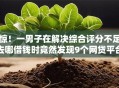 惊！一男子在解决综合评分不足去哪借钱时竟然发现9个网贷平台哪些不上征信，事后分享了出来