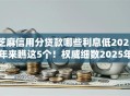 芝麻信用分贷款哪些利息低2025年来瞧这5个！权威细数2025年千元借款小口子