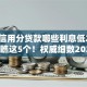 芝麻信用分贷款哪些利息低2025年来瞧这5个！权威细数2025年千元借款小口子