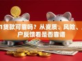 51贷款可靠吗？从资质、风险、用户反馈看是否靠谱