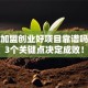 酒水加盟创业好项目靠谱吗？这3个关键点决定成败！