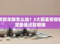 贷款年限怎么选？3大因素帮你确定最佳还款期限