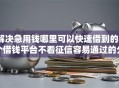 解决急用钱哪里可以快速借到的8个借钱平台不看征信容易通过的分享