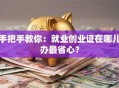手把手教你：就业创业证在哪儿办最省心？