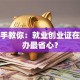 手把手教你：就业创业证在哪儿办最省心？