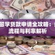 日本留学贷款申请全攻略：条件、流程与利率解析