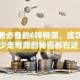 创业者必备的6种特质，成功路上少走弯路的秘密都在这！
