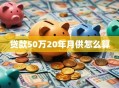 贷款50万20年月供怎么算