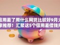 信用差了用什么网贷比较好9月大家推荐！汇聚这5个信用差借钱用平台比较合适