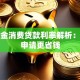 公积金消费贷款利率解析：如何申请更省钱
