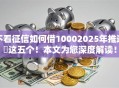 不看征信如何借10002025年推选​这五个！本文为您深度解读！