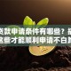 大额贷款申请条件有哪些？搞清楚这些才能顺利申请不白跑