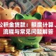 宜昌公积金贷款：额度计算、申请流程与常见问题解答
