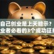 梦见自己创业是上天暗示？揭秘创业者必看的3个成功征兆！
