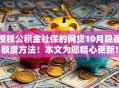 授权公积金社保的网贷10月隐藏额度方法！本文为您精心更新！
