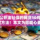 授权公积金社保的网贷10月隐藏额度方法！本文为您精心更新！