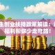 大学生创业扶持政策解读：这5大福利帮你少走弯路！