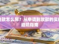 贷款怎么写？从申请到放款的实操避坑指南