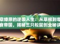 章燎原的逆袭人生：从草根到零食帝国，揭秘三只松鼠创业秘诀！