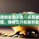 章燎原的逆袭人生：从草根到零食帝国，揭秘三只松鼠创业秘诀！