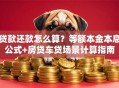 贷款还款怎么算？等额本金本息公式+房贷车贷场景计算指南