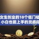 适合女生创业的10个低门槛项目｜小白也能上手的灵感指南