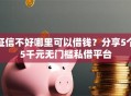 征信不好哪里可以借钱？分享5个5千元无门槛私借平台