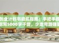创业计划书避坑指南：手把手教你写5000字干货，少走弯路赚第一桶金！