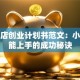 快餐店创业计划书范文：小白也能上手的成功秘诀