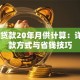 28万贷款20年月供计算：详解还款方式与省钱技巧