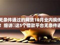 无条件通过的网贷10月业内疯传！细讲​这5个借款平台无条件通过借钱