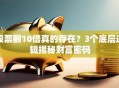 股票翻10倍真的存在？3个底层逻辑揭秘财富密码