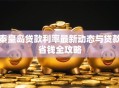 秦皇岛贷款利率最新动态与贷款省钱全攻略