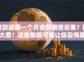 贷款逾期一个月会有哪些后果？别大意！这些影响可能让你后悔莫及