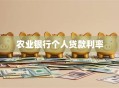 农业银行个人贷款利率