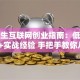 大学生互联网创业指南：低成本项目+实战经验 手把手教你从0到1