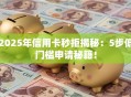 2025年信用卡秒拒揭秘：5步低门槛申请秘籍！