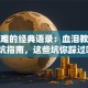 创业难的经典语录：血泪教训与避坑指南，这些坑你踩过吗？