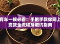 有车一族必看！手把手教你网上贷款全流程及避坑指南