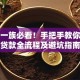 有车一族必看！手把手教你网上贷款全流程及避坑指南