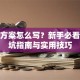 创业方案怎么写？新手必看的避坑指南与实用技巧