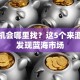 创业机会哪里找？这5个来源让你发现蓝海市场