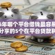 2026年哪个平台借钱最容易通过网友分享的5个在平台贷款利息低又安全我觉得不错！
