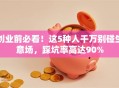 创业前必看！这5种人千万别碰生意场，踩坑率高达90%