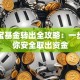 支付宝基金转出全攻略：一步步教你安全取出资金