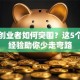 年轻创业者如何突围？这5个实战经验助你少走弯路