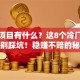 创业项目有什么？这8个冷门蓝海赛道别踩坑！稳赚不赔的秘籍来了