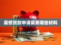 装修贷款申请需要哪些材料
